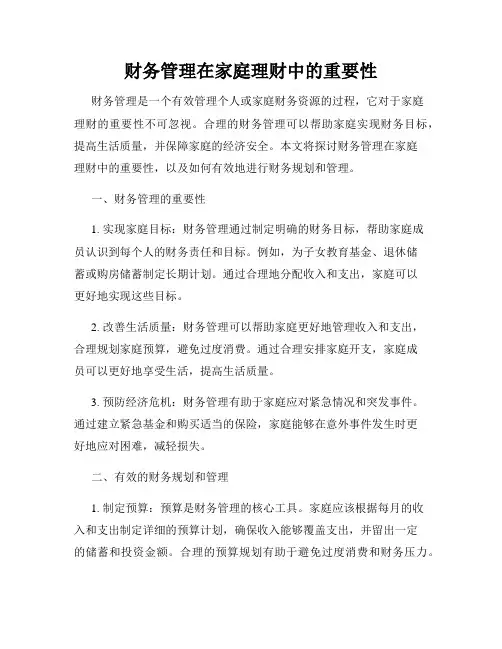 财务管理在家庭理财中的重要性