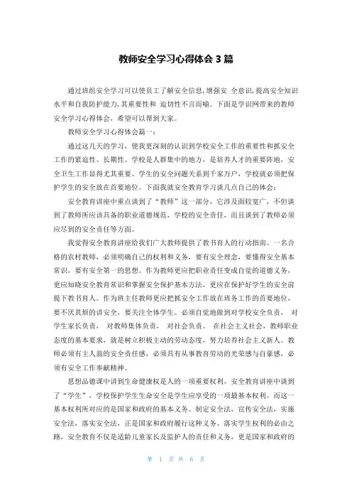 教师安全学习心得体会3篇