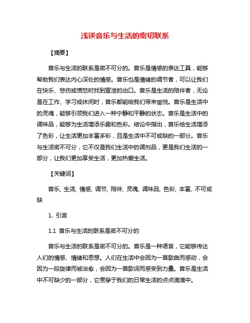浅谈音乐与生活的密切联系