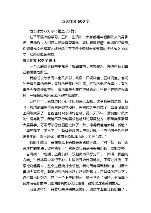 成长作文600字（精选20篇）