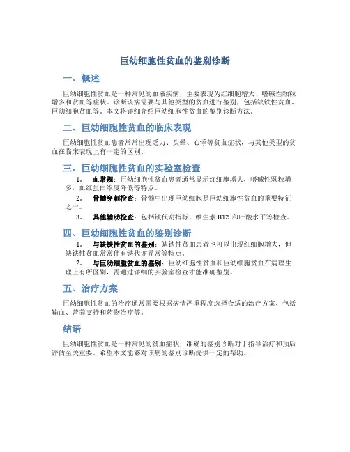 巨幼细胞性贫血的鉴别诊断
