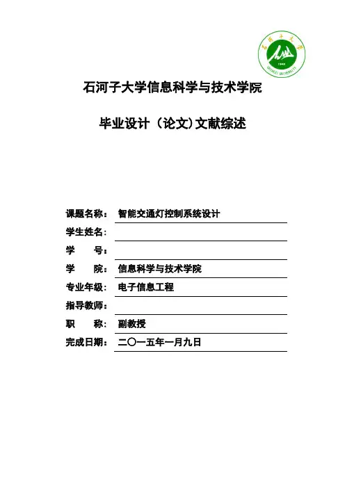 智能交通灯控制系统设计文献综述