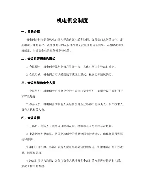 机电例会制度