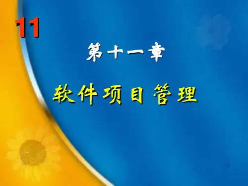 《软件工程》教学课件 第11章 软件项目管理
