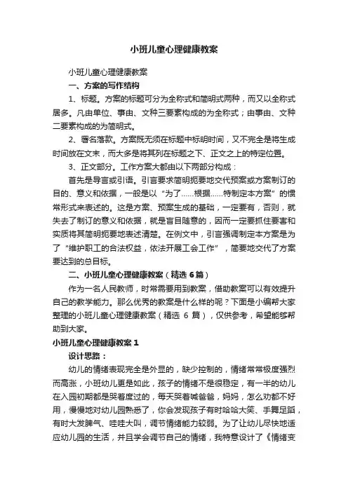 小班儿童心理健康教案（精选6篇）