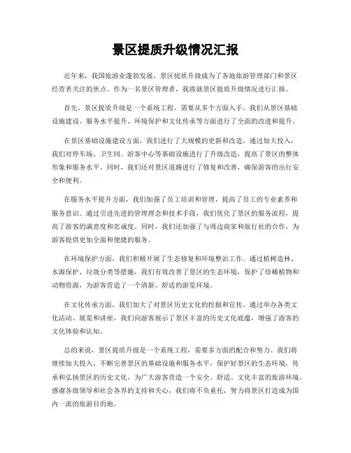 景区提质升级情况汇报