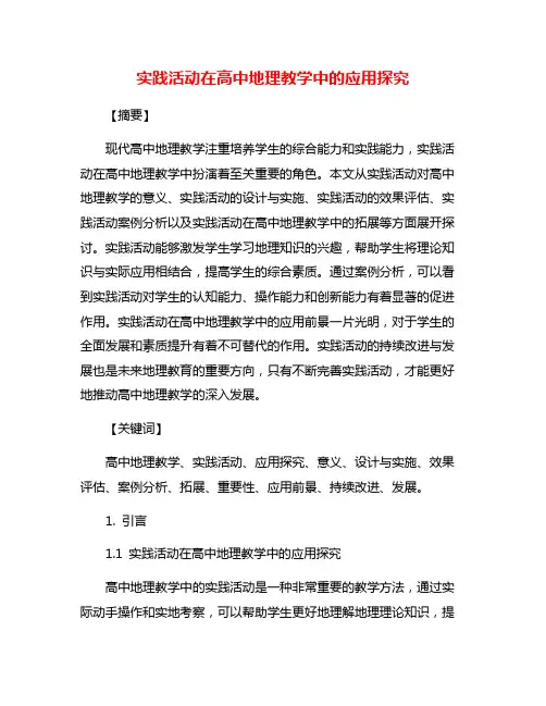 实践活动在高中地理教学中的应用探究