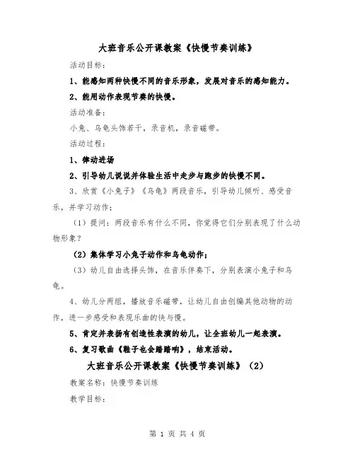 大班音乐公开课教案《快慢节奏训练》（2篇）