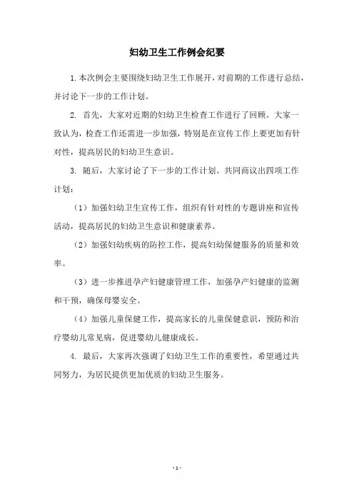 妇幼卫生工作例会纪要