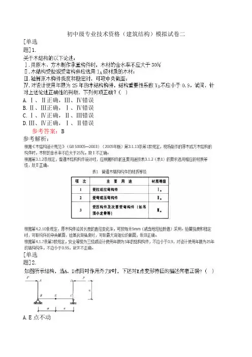 初中级专业技术资格(建筑结构)(题库)模拟试卷二