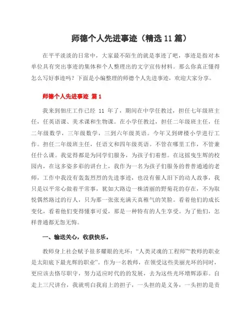师德个人先进事迹(11篇)