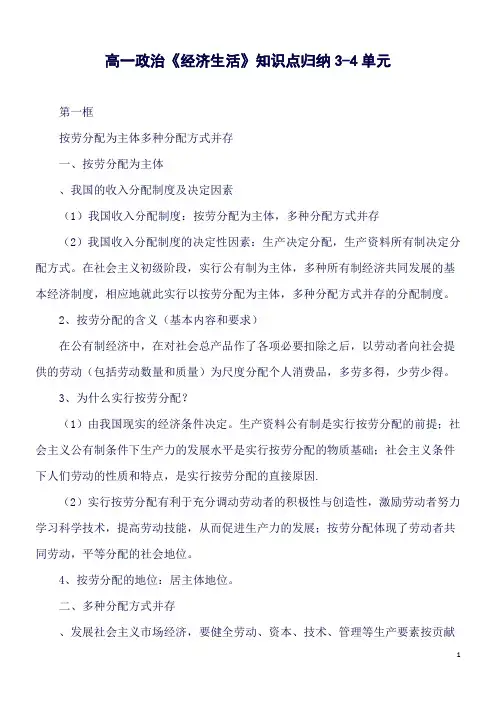 高一政治《经济生活》知识点归纳3-4单元