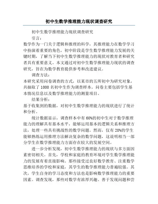 初中生数学推理能力现状调查研究