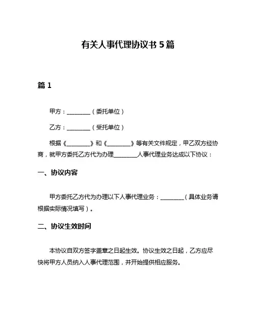 有关人事代理协议书5篇