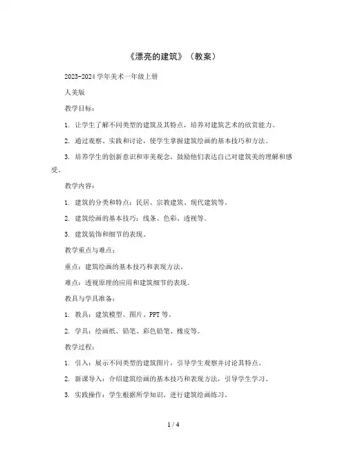 《漂亮的建筑》(教案)2023-2024学年美术一年级上册人美版