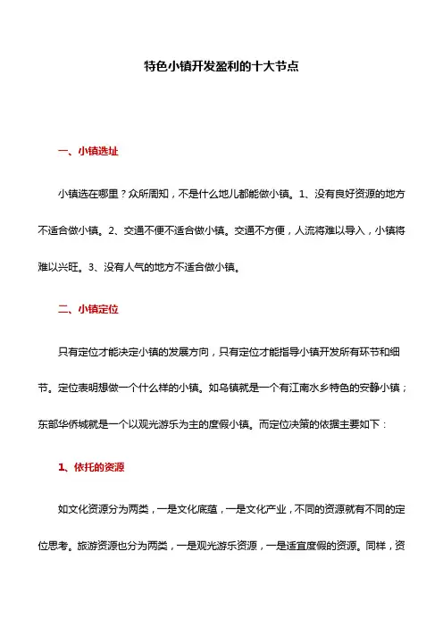 理论文章：特色小镇开发盈利的十大节点