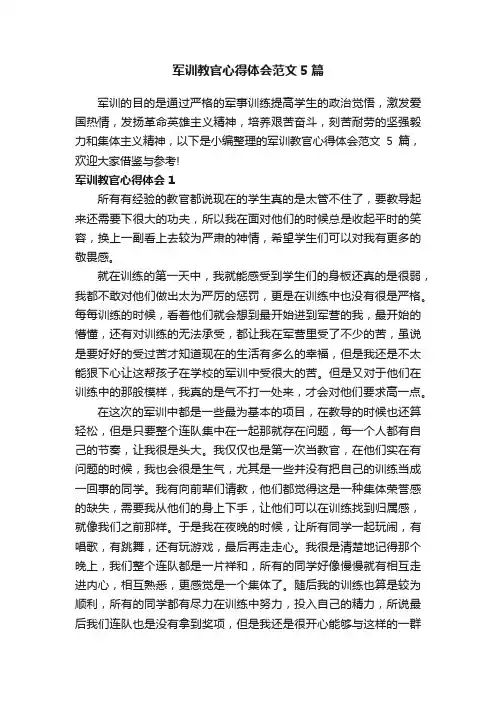 军训教官心得体会范文5篇