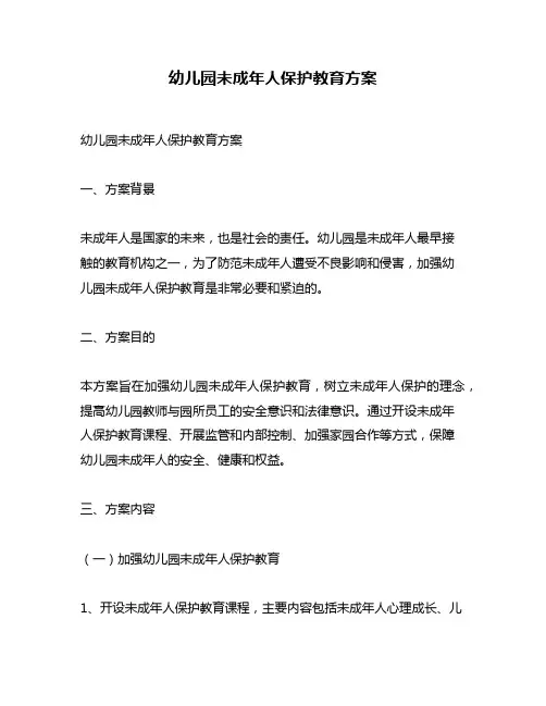 幼儿园未成年人保护教育方案