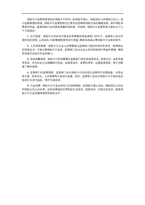 保险中介监管制度