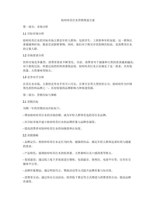 娃哈哈苏打水营销策划方案