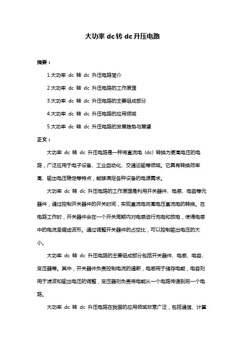 大功率dc转dc升压电路