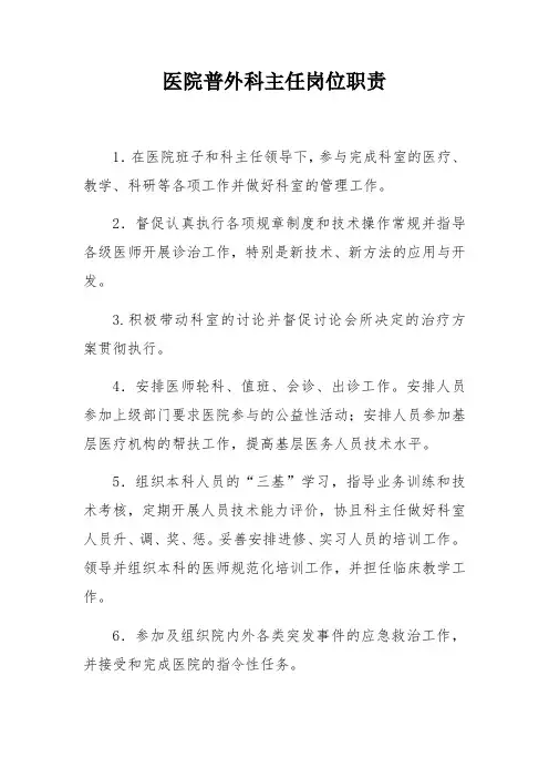 医院普外科主任岗位职责