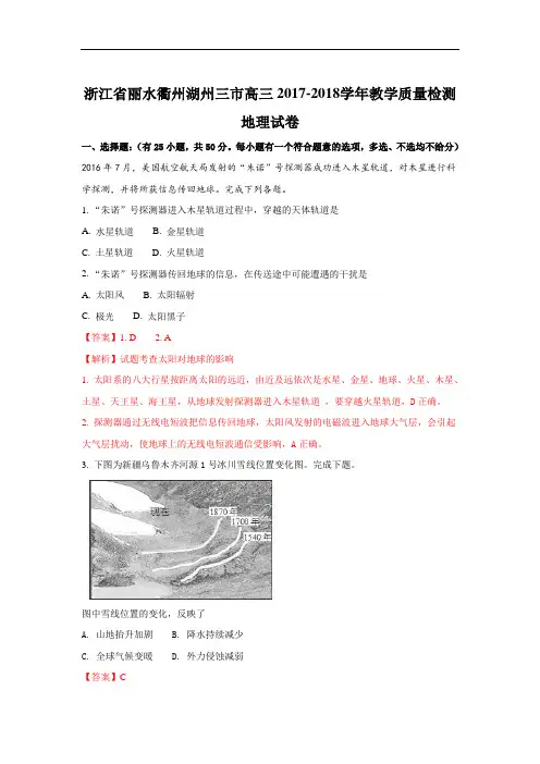 浙江省丽水衢州湖州三市2018届高三9月教学质量检测地理试卷