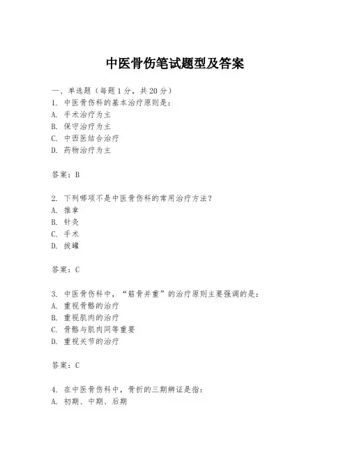 中医骨伤笔试题型及答案