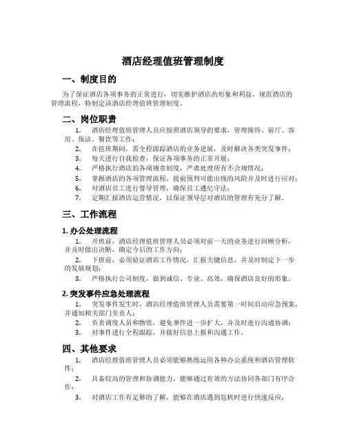 酒店经理值班管理制度