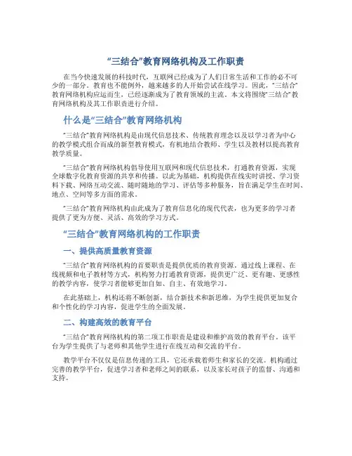 “三结合”教育网络机构及工作职责