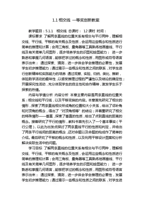 1.1相交线 一等奖创新教案