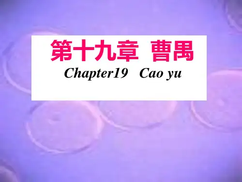 第十九章曹禺
