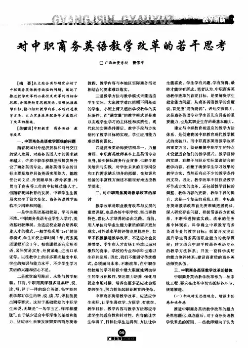 对中职商务英语教学改革的若干思考