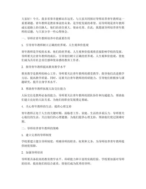 导师培养青年教师演讲稿