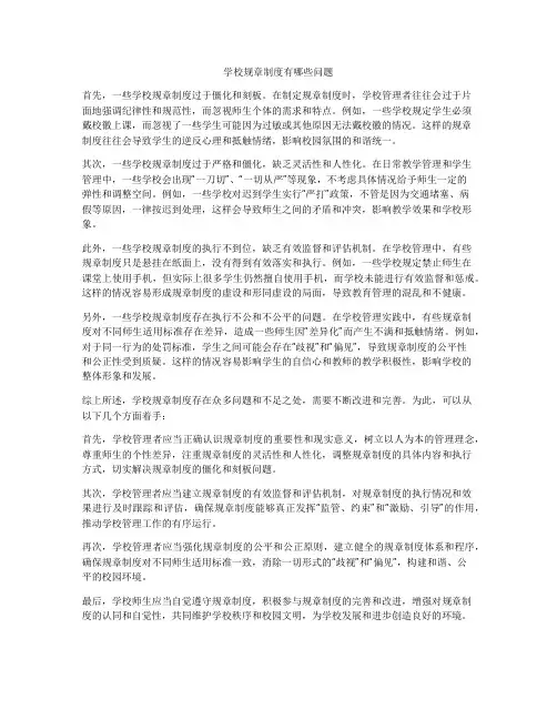 学校规章制度有哪些问题