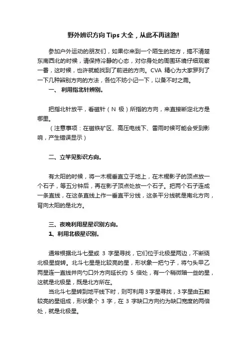 野外辨识方向Tips大全，从此不再迷路!