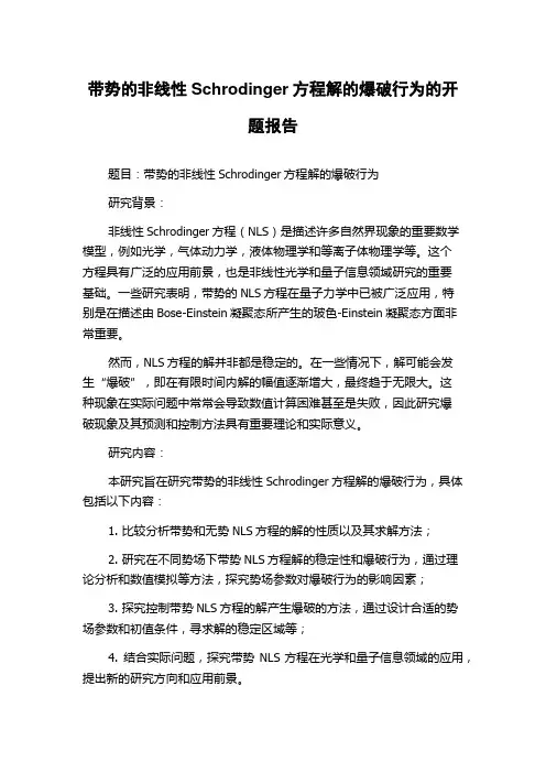 带势的非线性Schrodinger方程解的爆破行为的开题报告