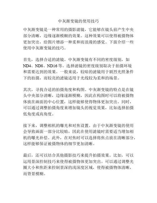 中灰渐变镜的使用技巧
