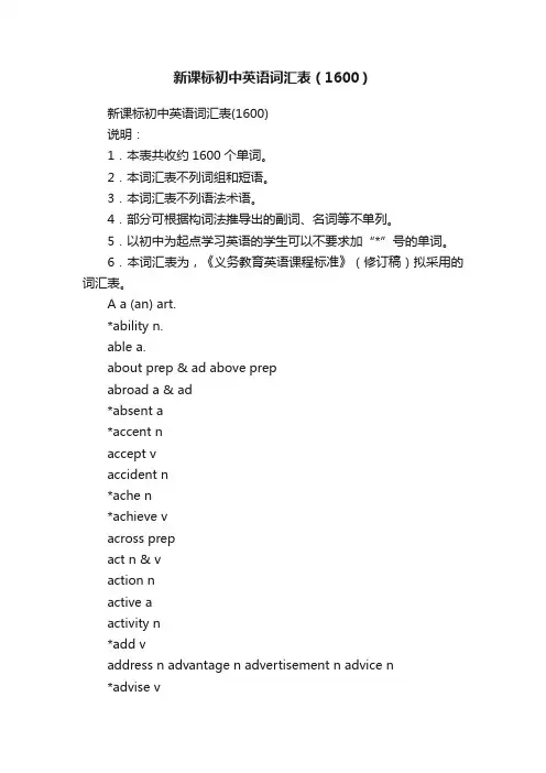 新课标初中英语词汇表（1600）
