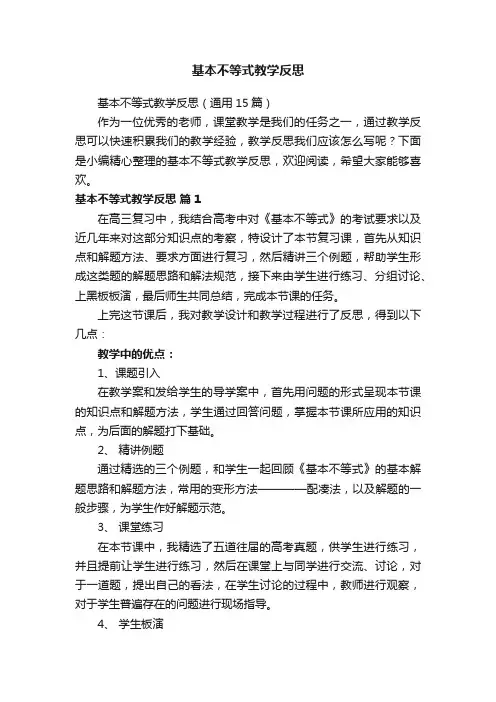 基本不等式教学反思（通用15篇）