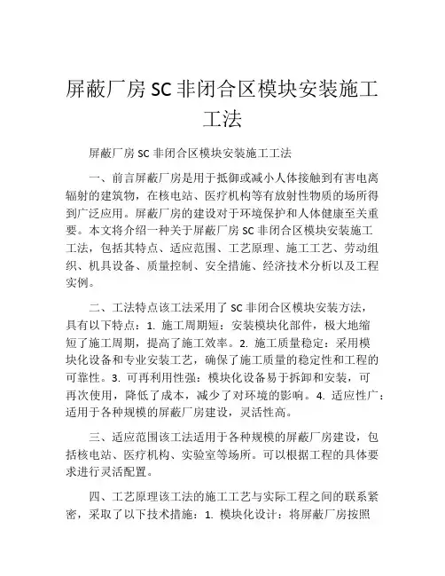 屏蔽厂房SC非闭合区模块安装施工工法(2)