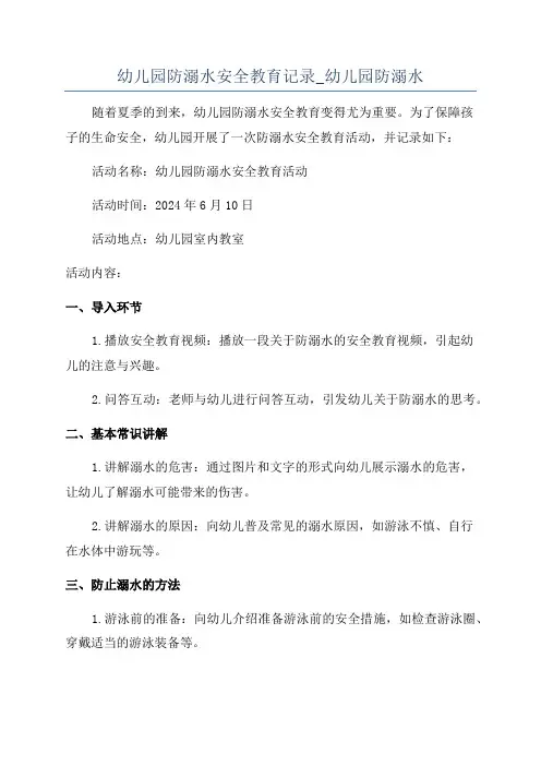 幼儿园防溺水安全教育记录_幼儿园防溺水