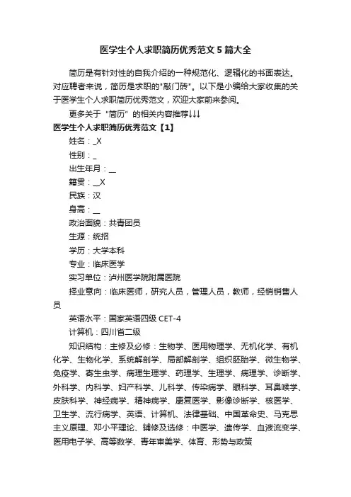 医学生个人求职简历优秀范文5篇大全
