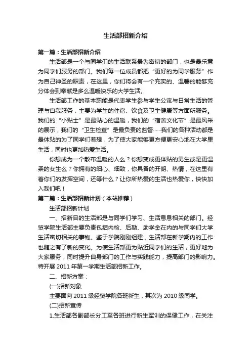 生活部招新介绍