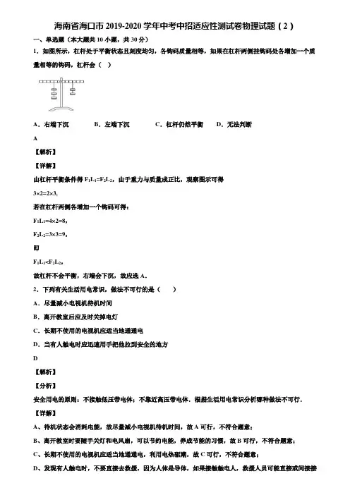 海南省海口市2019-2020学年中考中招适应性测试卷物理试题(2)含解析
