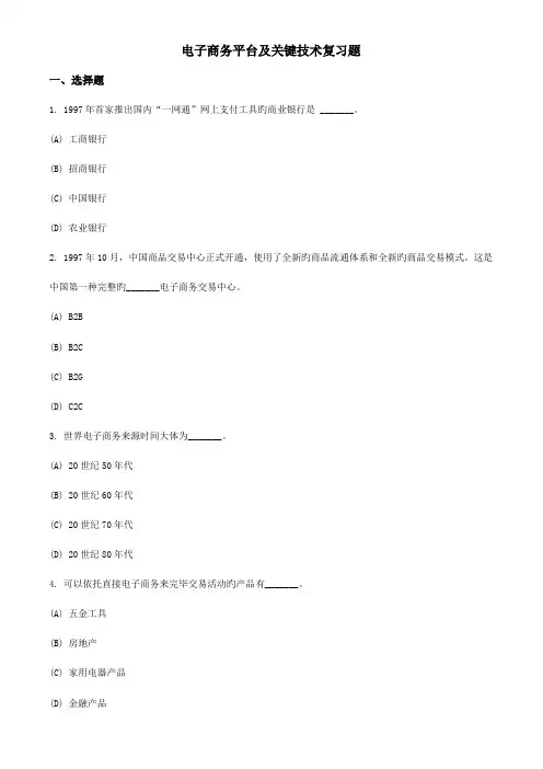 电子商务平台及核心技术复习题