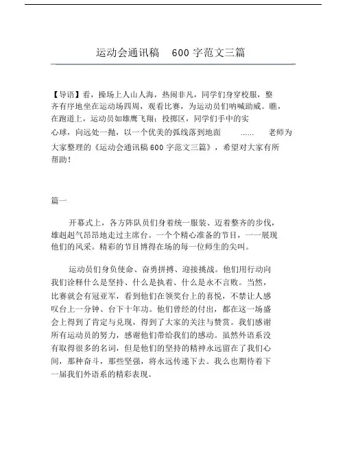 运动会通讯稿600字范文三篇.docx