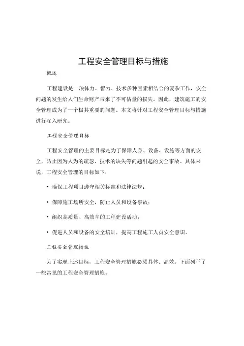 工程安全管理目标与措施