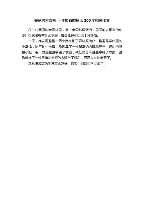 美丽的大森林-一年级看图写话200字相关作文