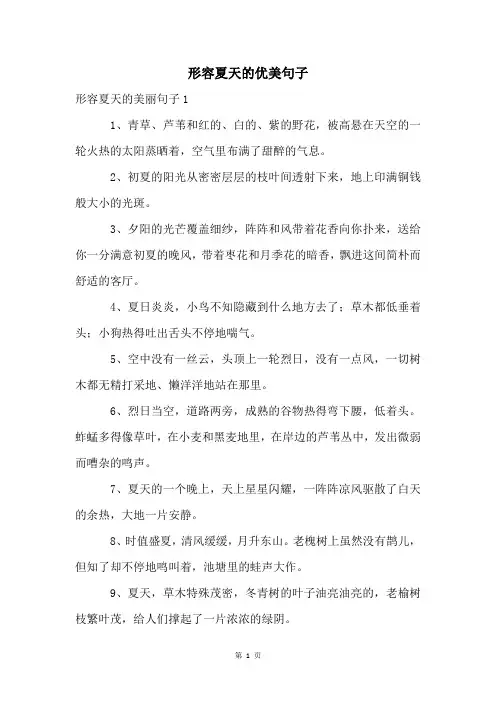 形容夏天的优美句子